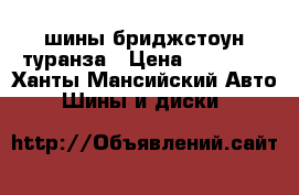 шины бриджстоун туранза › Цена ­ 17 000 - Ханты-Мансийский Авто » Шины и диски   